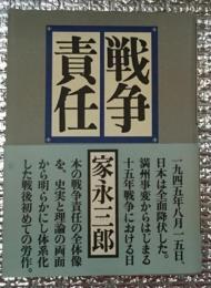 戦争責任 満州事変からはじまる十五年戦争にに・・・・