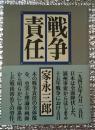 戦争責任 満州事変からはじまる十五年戦争にに・・・・