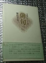 文学としての俳句