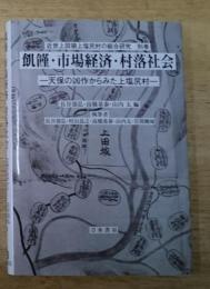 飢餓・市場経済・村落社会―天保の凶作からみた上塩尻村ー