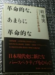 革命的な、あまりに革命的な 「１９６８年の革命」史論