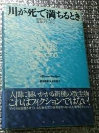 川が死で満ちるとき 環境汚染が生んだ猛毒プランクトン