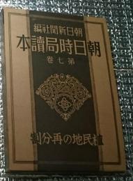 植民地の再分割 朝日時局読本７ 月報付き