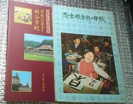 江戸時代の教育と閑谷学校 思い出の校舎・我が母校 ２冊にて