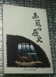 妻籠の歴史 長野県南木曽町