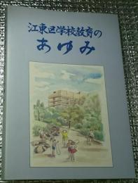 江東区学校教育のあゆみ 東京都江東区