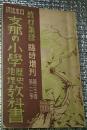 日本語訳支那の小学歴史地理教科書 教材集録臨時増刊第二十一巻第二号