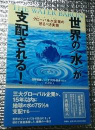 世界の〈水〉が支配される！グローバル水企業の恐るべき実態