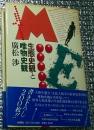 生態史観と唯物史観