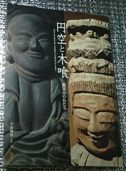 円空と木喰 微笑みの仏たち(小島悌次監修著) / 古本、中古本、古書籍の