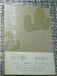 句集山の影 第九句集
