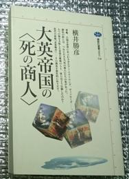 大英帝国の〈死の商人〉講談社選書メチエ
