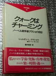 クォークはチャーミング ノーベル賞学者グラショウ自伝