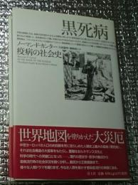黒死病 疫病の社会史