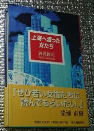 上海へ渡った女たち