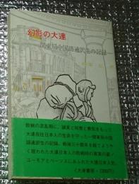 幻影の大連 関東局中国語通訳生の記録