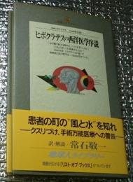 ヒポクラテスの西洋医学序説