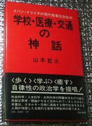 学校・医療・交通の神話 イバン・イリイチの現代産業社会批判