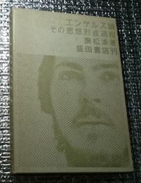 エンゲルス論 その思想形成過程