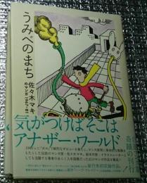 うみべのまち 佐々木マキのマンガ１９６７ー８１