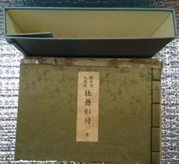 観世流大成版仕舞形付(全)