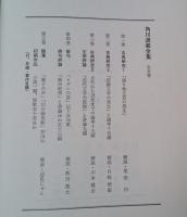 角川源義全集 全５巻揃 月報付き