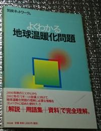 よくわかる地球温暖化問題