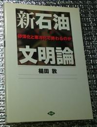 新石油文明論 砂漠化と寒冷化で終わるのか