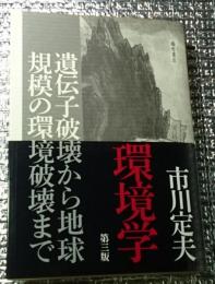 環境学 第三版 遺伝子破壊から地球規模の環境破壊まで