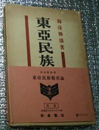 東亜民族教育論