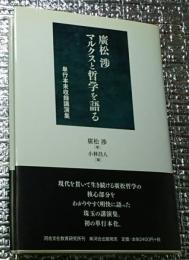 廣松渉マルクスと哲学を語る 単行本未収録講演集