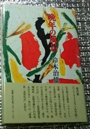 晩年の風景 透徹した人生への観照