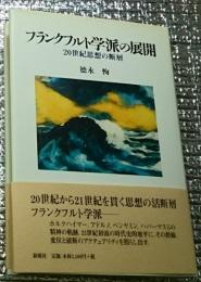 フランクフルト学派の展開 ２０世紀思想の断層