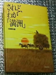 されど、わが「満州」