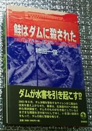 鮭はダムに殺された 二風谷ダムとユーラップ川からの警鐘