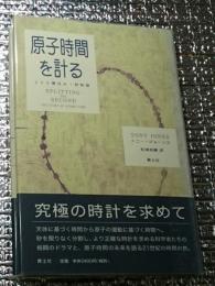 原子時計を計る 誰が時間を決めるのか