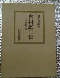 内村鑑三伝 米国留学まで
