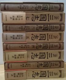 完訳三国志　全８巻揃
