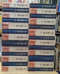 水上勉全集 全26巻揃