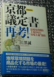 京都議定書再考！ 温暖化問題を上場させた市場主義条約 増補新版