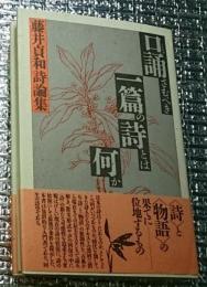 口誦さむべき一篇の詩とは何か 藤井貞和詩論集