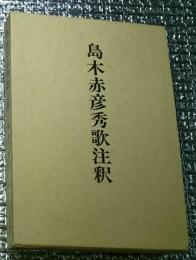 島木赤彦秀歌注釈