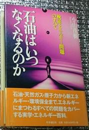 石油はいつなくなるのか　検証・エネルギー問題のすべて