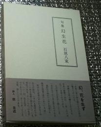 句集 幻生花 栞付き