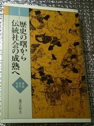 歴史の曙から伝統社会の成熟へ 原始古代中世