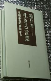 生きる言葉 名編集者の書棚から