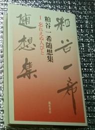 粕谷一希随想集 忘れえぬ人びと
