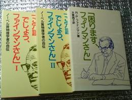 「ご冗談ファインマンさん」ⅠⅡ 「困りますファインマンさん」３冊にて