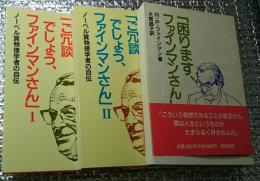 ご冗談でしょう、ファインマンさんⅠ・Ⅱ 困ります、ファインマンさん ３冊にて