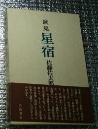 歌集 星宿 作歌五十年荘厳無欲の世界